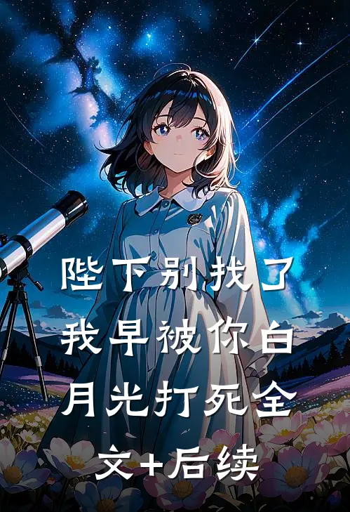 陛下别找了，我早被你白月光打死全文+后续