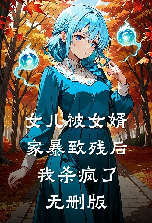 女儿被女婿家暴致残后，我杀疯了无删版