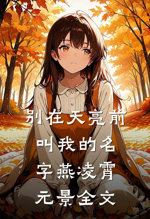 别在天亮前叫我的名字燕凌霄元景全文