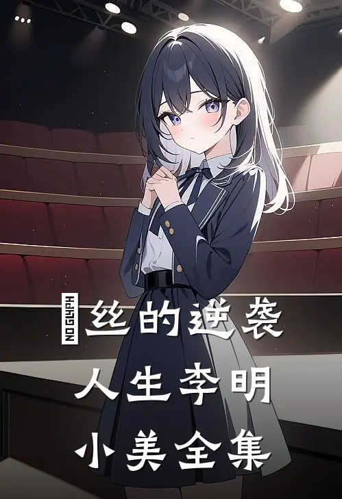 《屌丝的逆袭人生》李明小美 全集