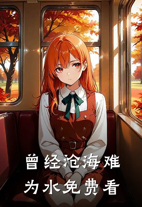 曾经沧海难为水免费看