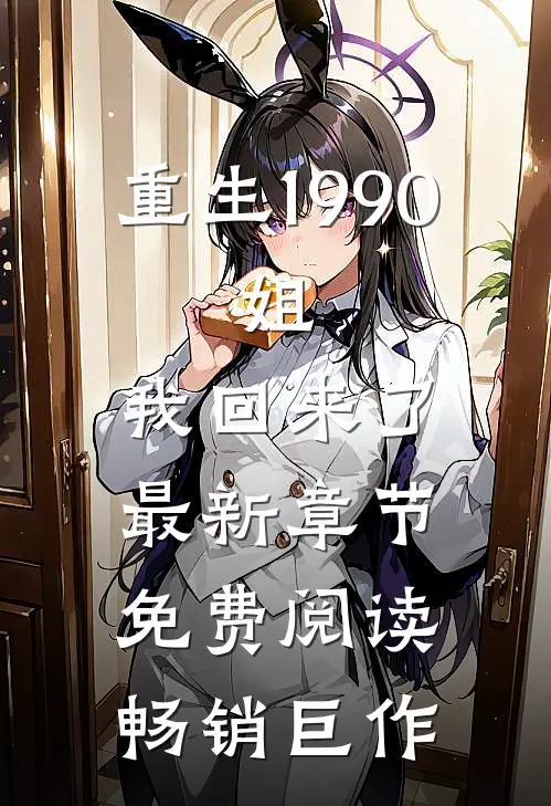 重生1990:姐,我回来了最新章节免费阅读畅销巨作