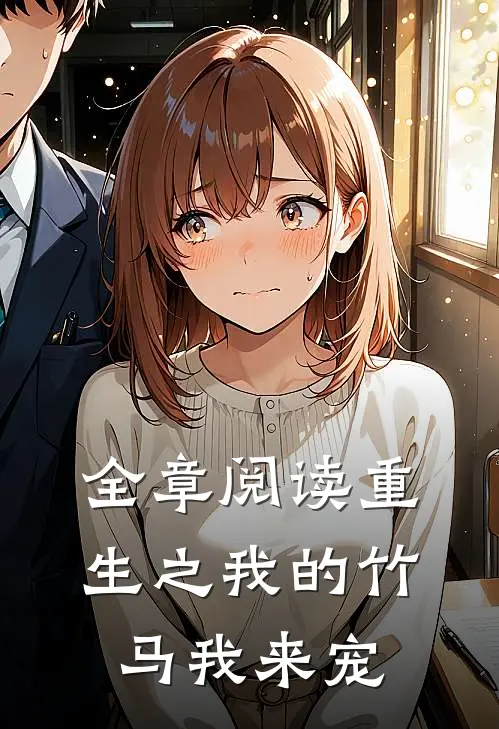 全章阅读重生之我的竹马我来宠