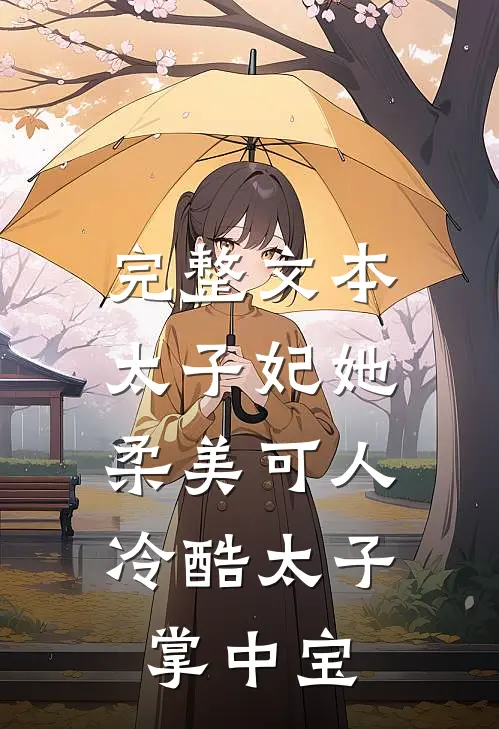 完整文本太子妃她柔美可人:冷酷太子掌中宝