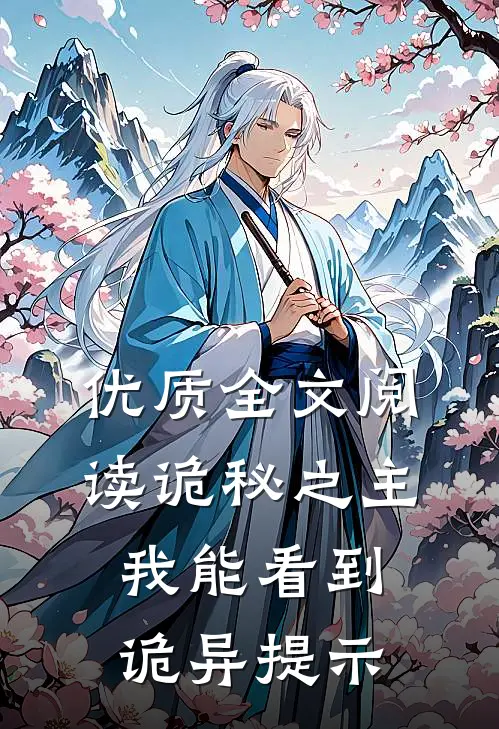 优质全文阅读诡秘之主：我能看到诡异提示