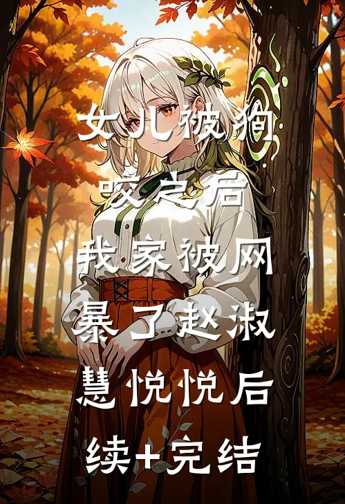 女儿被狗咬之后，我家被网暴了赵淑慧悦悦后续+完结
