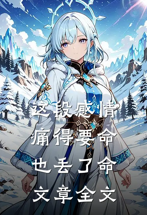这段感情痛得要命，也丢了命文章全文