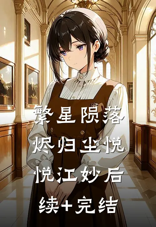 繁星陨落烬归尘悦悦江妙后续+完结