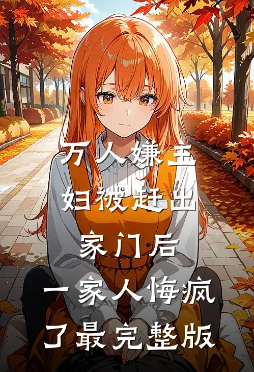 万人嫌主妇被赶出家门后，一家人悔疯了最完整版