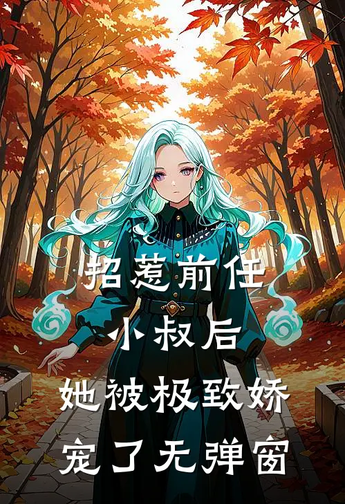 招惹前任小叔后，她被极致娇宠了无弹窗