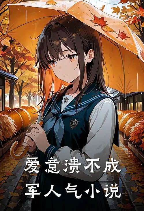 爱意溃不成军人气小说