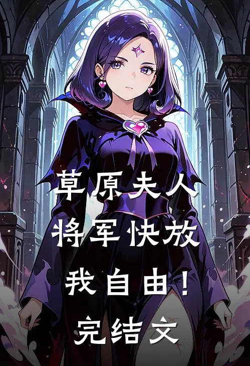 草原夫人，将军快放我自由！完结文