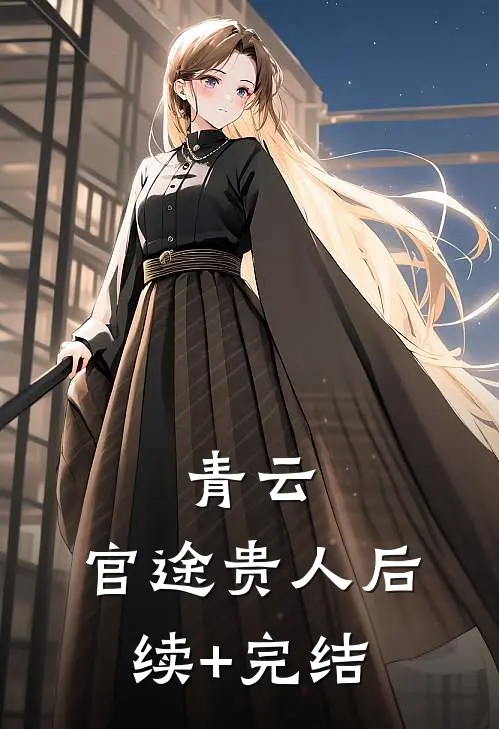青云：官途贵人后续+完结