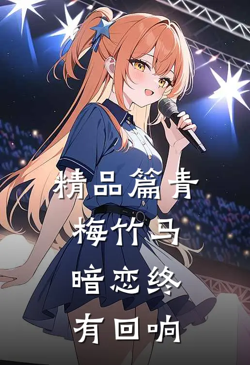 精品篇青梅竹马，暗恋终有回响