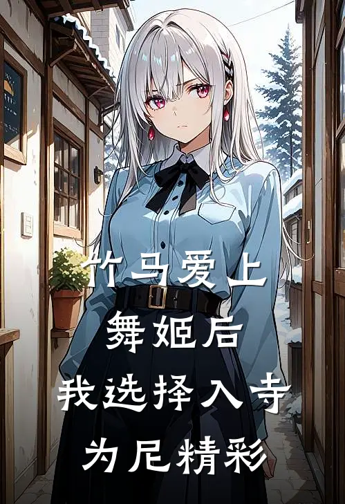 竹马爱上舞姬后，我选择入寺为尼精彩