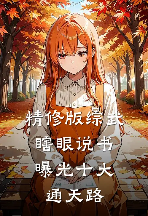 精修版综武：瞎眼说书，曝光十大通天路
