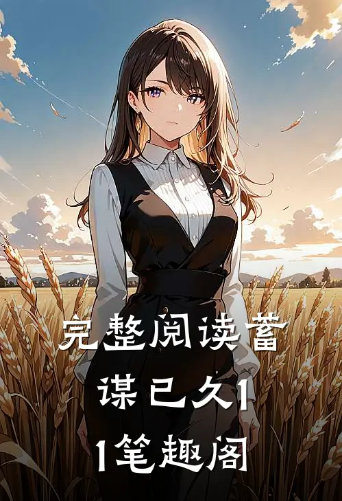 完整阅读蓄谋已久11笔趣阁