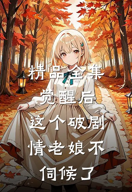 精品全集觉醒后，这个破剧情老娘不伺候了