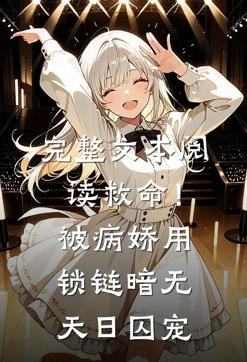 完整文本阅读救命！被病娇用锁链暗无天日囚宠