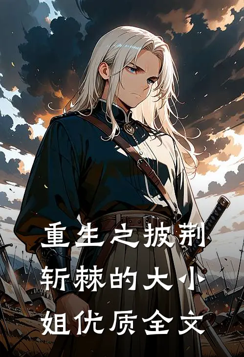 重生之披荆斩棘的大小姐优质全文