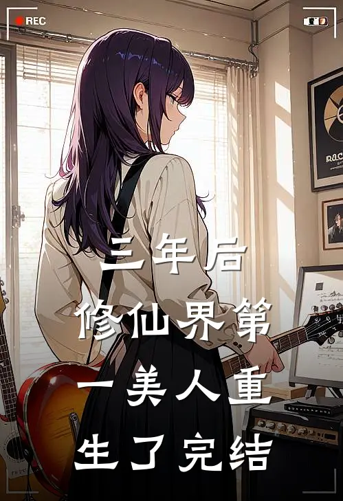 三年后，修仙界第一美人重生了完结