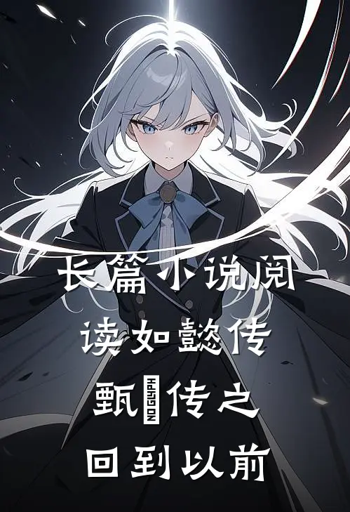 长篇小说阅读如懿传甄嬛传之回到以前