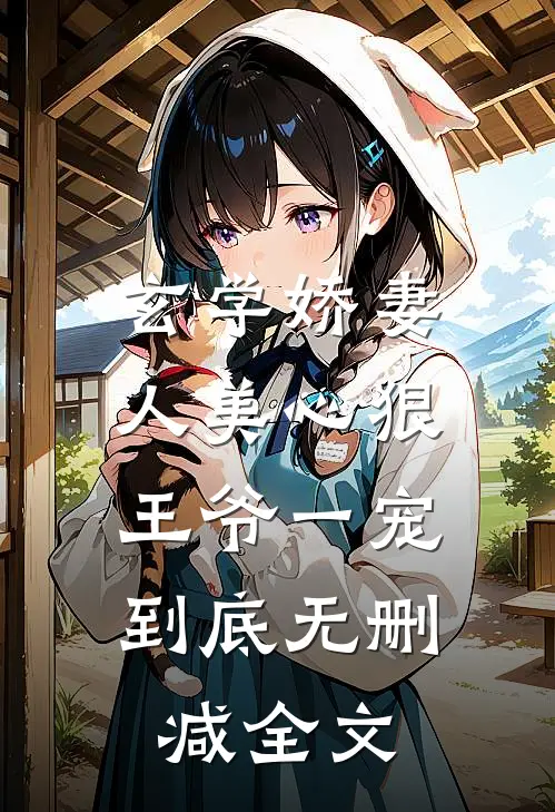 玄学娇妻人美心狠，王爷一宠到底无删减全文