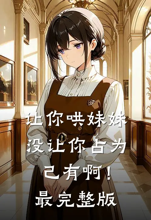 让你哄妹妹，没让你占为己有啊！最完整版