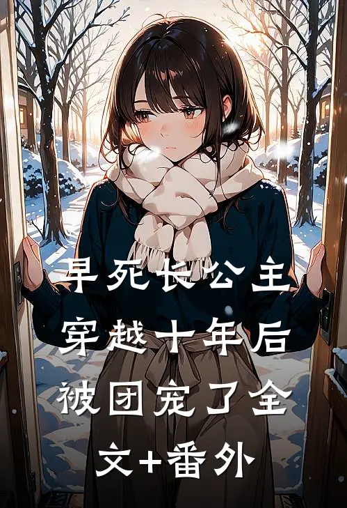 早死长公主穿越十年后，被团宠了全文+番外