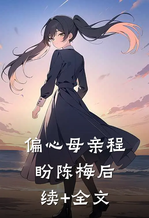 偏心母亲程盼陈梅后续+全文