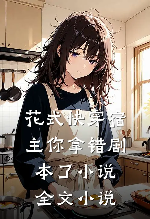 花式快穿宿主你拿错剧本了小说全文小说