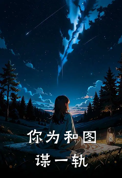 你为和图谋一轨
