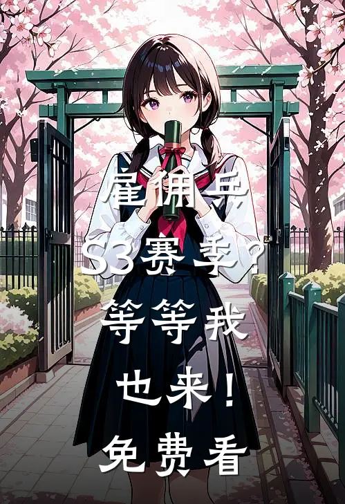 雇佣兵：S3赛季？等等我也来！免费看