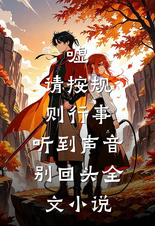 嘘，请按规则行事，听到声音别回头全文小说
