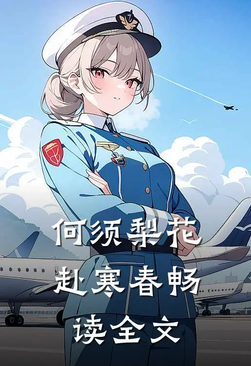 何须梨花赴寒春畅读全文