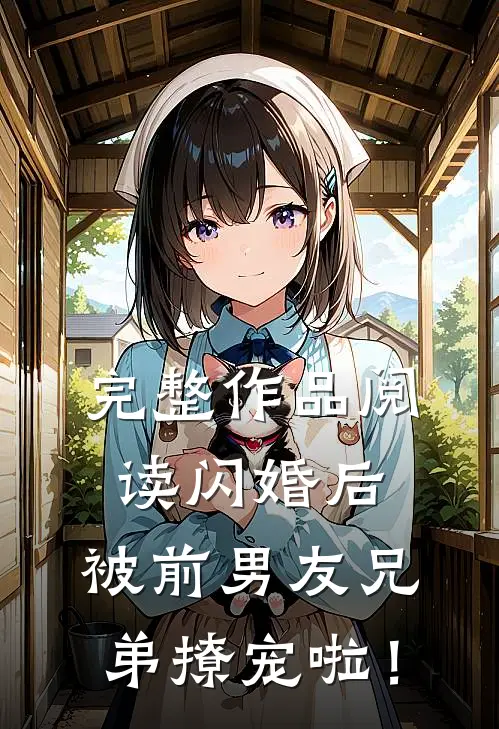 完整作品阅读闪婚后，被前男友兄弟撩宠啦！