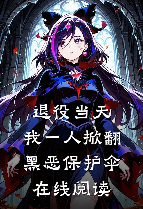 退役当天，我一人掀翻黑恶保护伞在线阅读