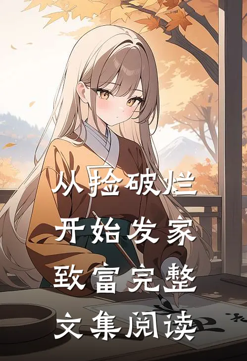 从捡破烂开始发家致富完整文集阅读