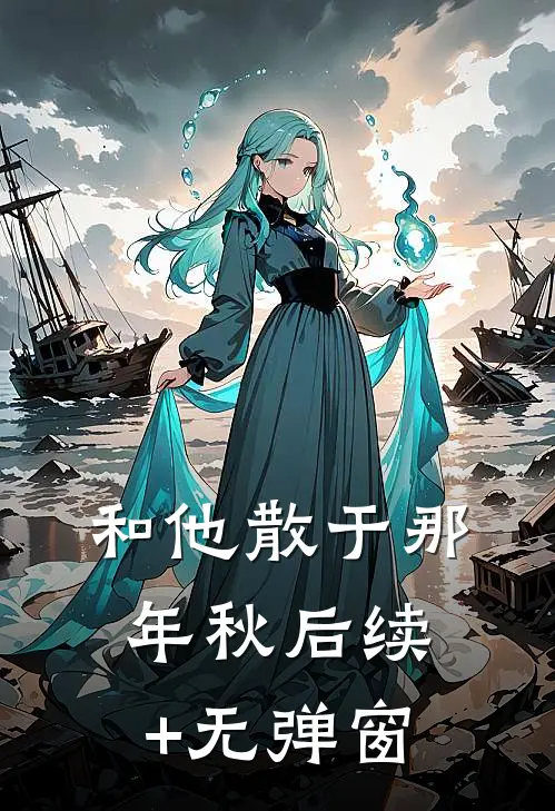 和他散于那年秋后续+无弹窗