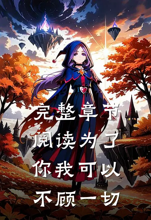 完整章节阅读为了你我可以不顾一切