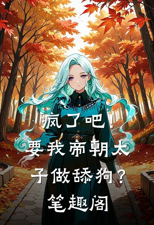 疯了吧！要我帝朝太子做舔狗？笔趣阁