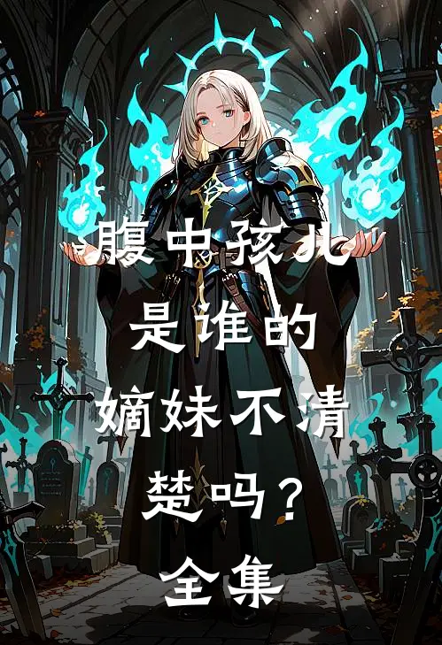 腹中孩儿是谁的，嫡妹不清楚吗？全集