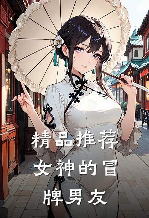 精品推荐女神的冒牌男友