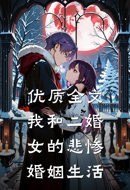 优质全文我和二婚女的悲惨婚姻生活