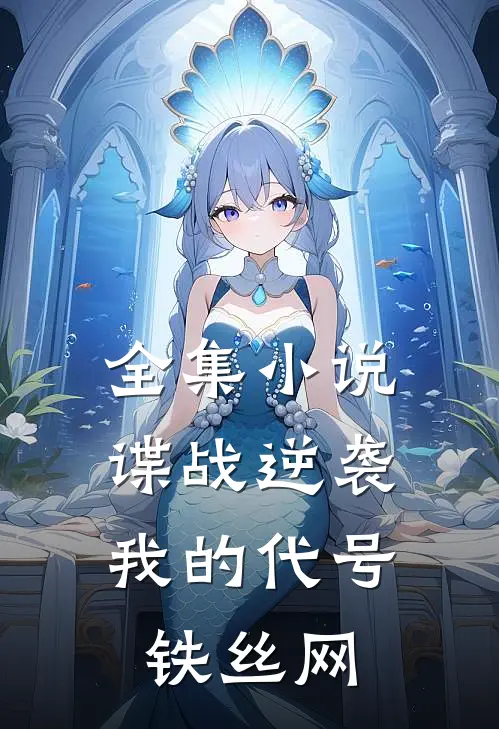 全集小说谍战逆袭：我的代号铁丝网
