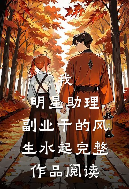 我，明星助理，副业干的风生水起完整作品阅读