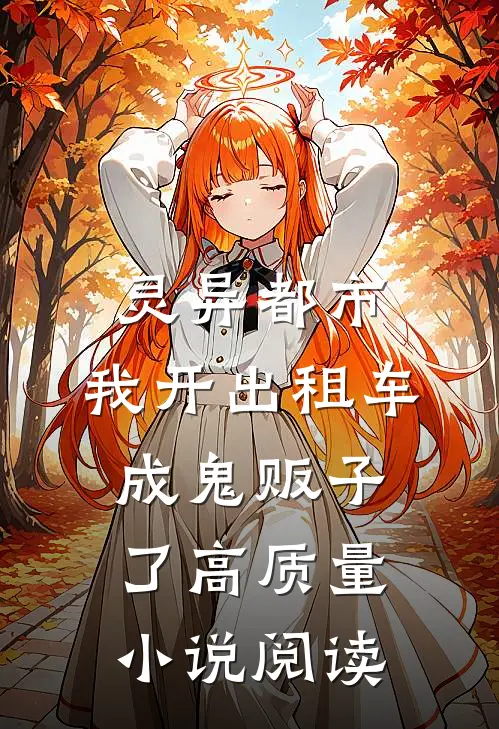 灵异都市：我开出租车成鬼贩子了高质量小说阅读