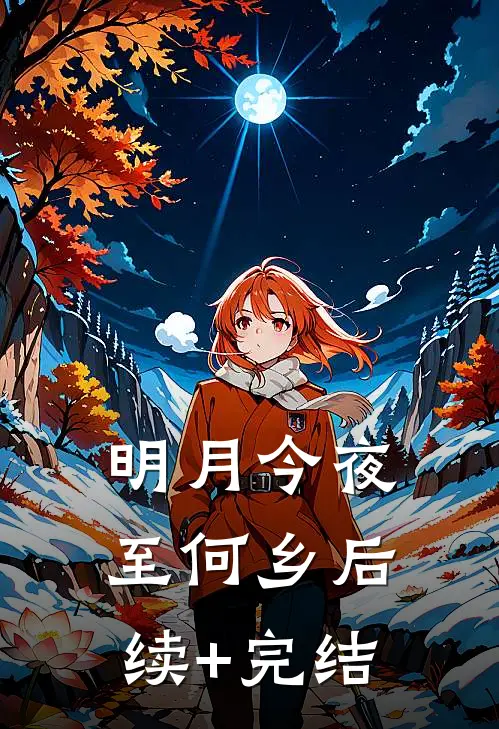 明月今夜至何乡后续+完结