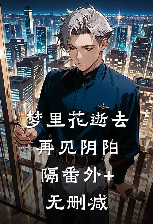 梦里花逝去，再见阴阳隔番外+无删减