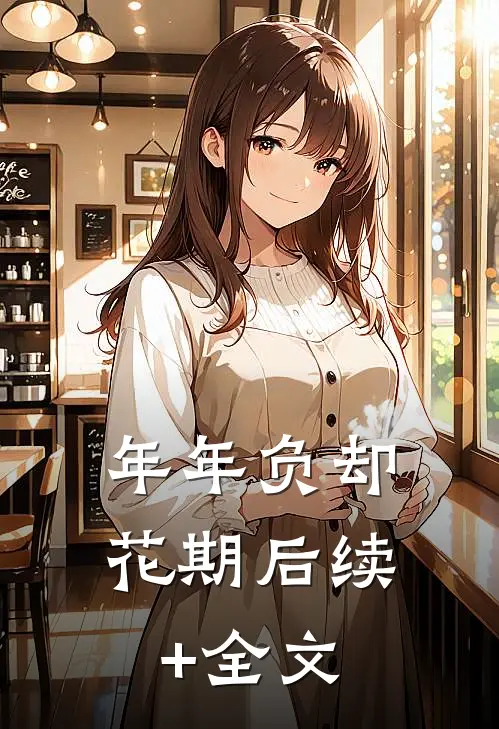年年负却花期后续+全文